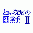 とある深層の狙撃手Ⅱ（スナイパー）