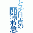 とある日吉の東横特急（渋谷行き）