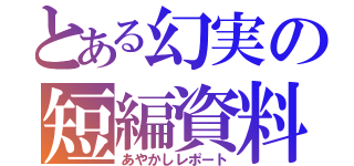 とある幻実の短編資料（あやかしレポート）