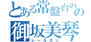 とある常盤台のの御坂美琴（レールガン）