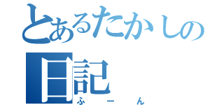 とあるたかしの日記（ふーん）