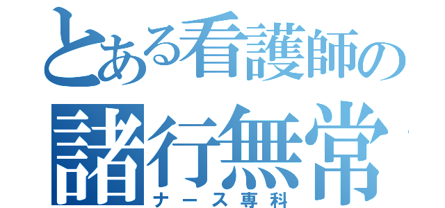 とある看護師の諸行無常（ナース専科）