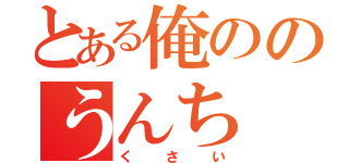 とある俺ののうんち（くさい）