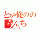 とある俺ののうんち（くさい）