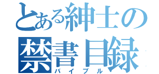 とある紳士の禁書目録（バイブル）