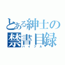 とある紳士の禁書目録（バイブル）