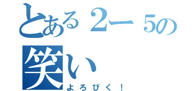 とある２ー５の笑い（よろぴく！）