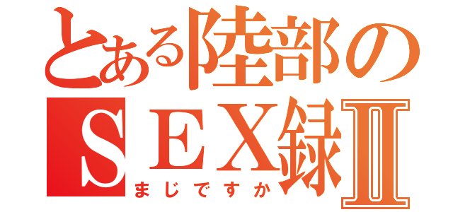 とある陸部のＳＥＸ録Ⅱ（まじですか）