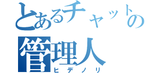 とあるチャットの管理人（ヒデノリ）