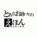 とあるお珍々のえほん（丸出し幼児）