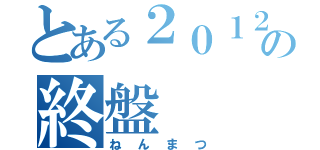 とある２０１２の終盤（ねんまつ）