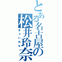 とある名古屋の松井玲奈（まついれな）