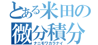 とある米田の微分積分（ナニモワカラナイ）