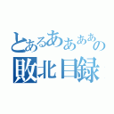 とあるああああの敗北目録（）