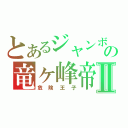 とあるジャンボの竜ヶ峰帝人Ⅱ（危険王子）