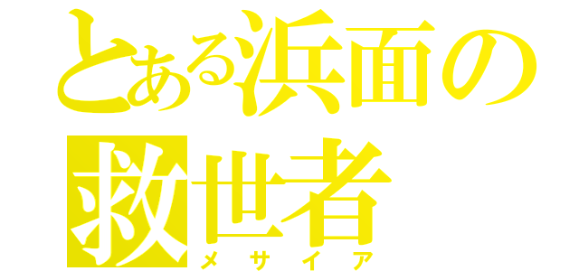 とある浜面の救世者（メサイア）