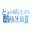 とある萌えの毒島牙齒Ⅱ（請多多毒死我）