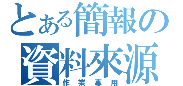 とある簡報の資料來源（作業專用）