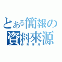 とある簡報の資料來源（作業專用）