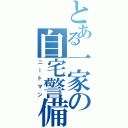 とある一家の自宅警備（ニートマン）