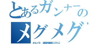 とあるガンナーのメグメグ（＃コンパス 【戦闘摂理解析システム】）