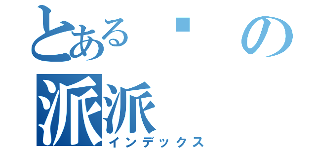 とある拖の派派（インデックス）