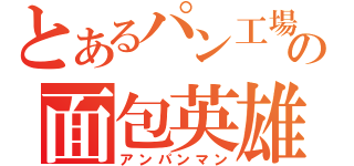 とあるパン工場の面包英雄（アンパンマン）