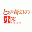 とある奇幻の小笨（失戀無罪）