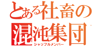 とある社畜の混沌集団（シャッフルメンバー）