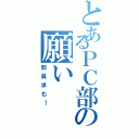 とあるＰＣ部の願い（部員求む！）