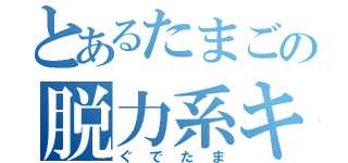 とあるたまごの脱力系キャラ（ぐでたま）