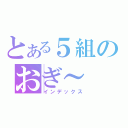 とある５組のおぎ～（インデックス）