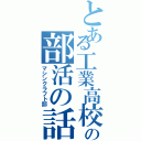 とある工業高校の部活の話（マシンクラフト部）