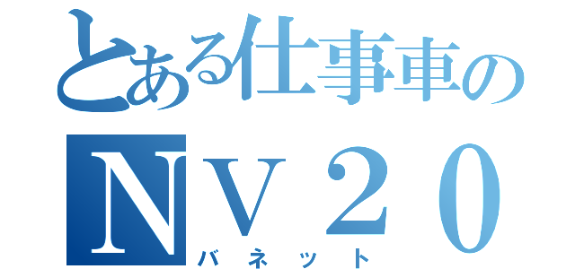 とある仕事車のＮＶ２００（バネット）