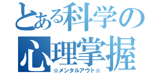 とある科学の心理掌握（☆メンタルアウト☆）