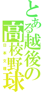 とある越後の高校野球（日本文理）