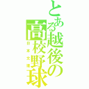 とある越後の高校野球（日本文理）