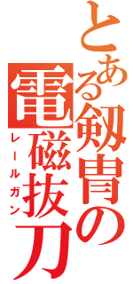 とある剱冑の電磁抜刀（レールガン）