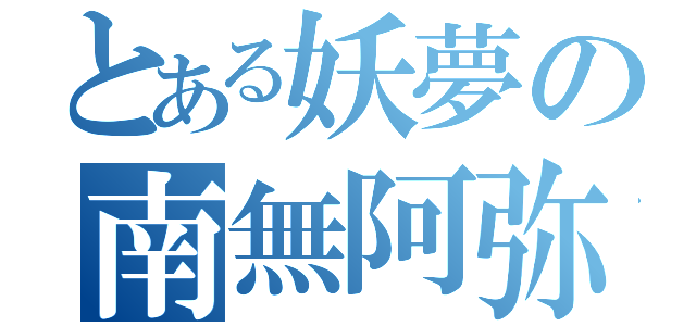 とある妖夢の南無阿弥陀仏（）