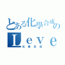 とある化學合成のＬｅｖｅｌ ５（元素合成）