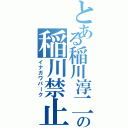 とある稲川淳二の稲川禁止（イナガワパーク）