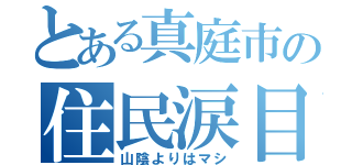 とある真庭市の住民涙目（山陰よりはマシ）