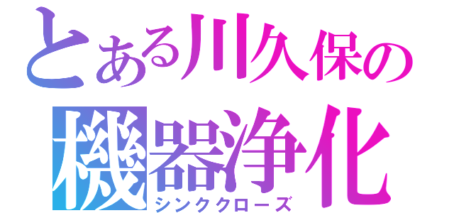 とある川久保の機器浄化（シンククローズ）