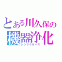 とある川久保の機器浄化（シンククローズ）