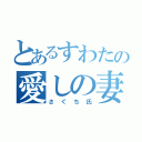 とあるすわたの愛しの妻（さぐち氏）