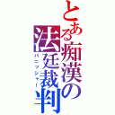 とある痴漢の法廷裁判（パニッシャー）