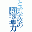 とある学校の超速脚力（高原 歩美）