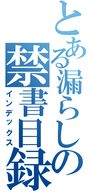 とある漏らしの禁書目録（インデックス）