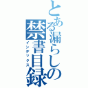 とある漏らしの禁書目録（インデックス）