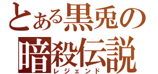 とある黒兎の暗殺伝説（レジェンド）